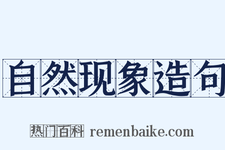 自然现象造句是什么意思的图片